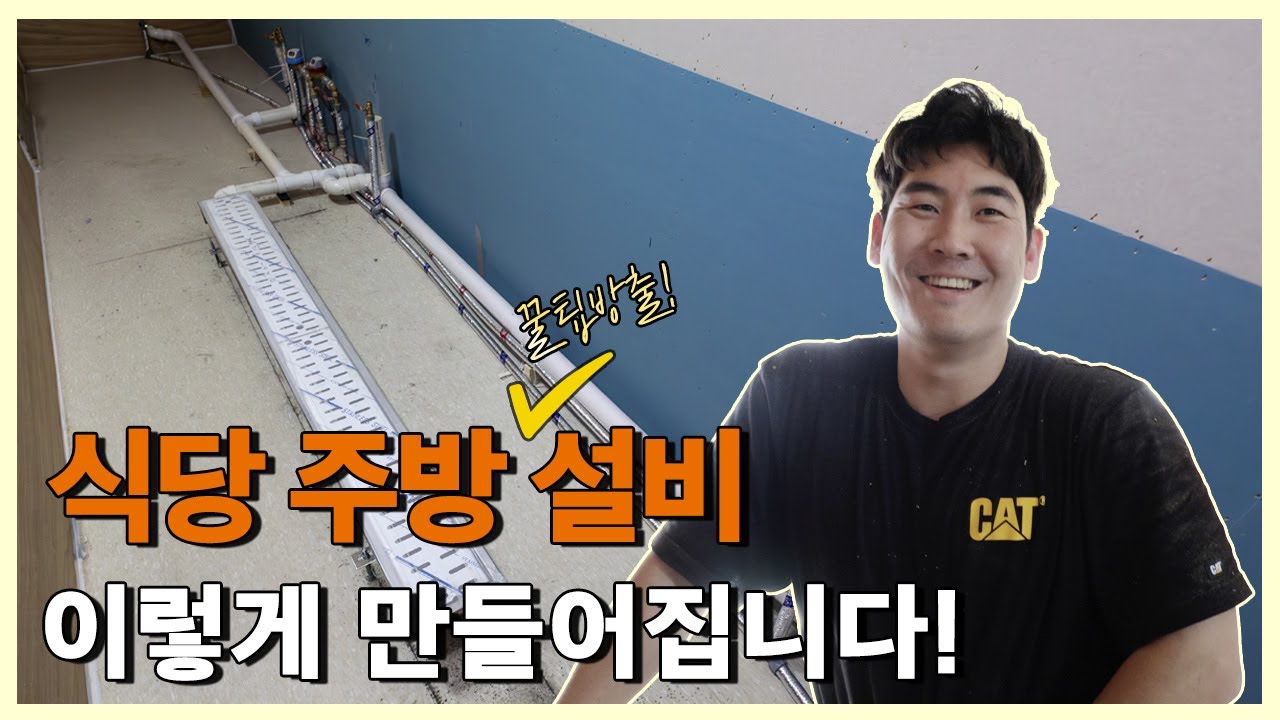 식당 주방, 이렇게 시공합니다 – 설비 공정 A to Z l 이 부장의 시공 가이드 설비 편