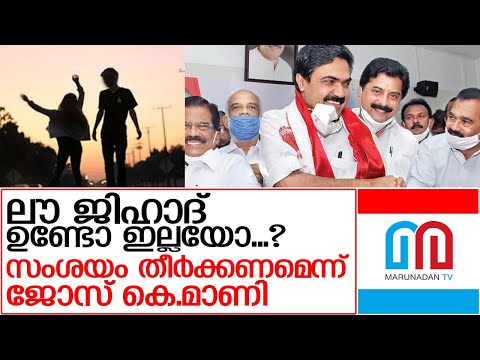 ലൗ ജിഹാദ് ഉണ്ടോ ഇല്ലയോ എന്ന സംശയം തീർക്കണമെന്ന് ജോസ് കെ.മാണി | Kerala congress Jose K Mani
