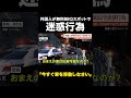 【今すぐ車を移動しなさい】 「今すぐ移動してください!」外国人が無料BBQで迷惑行為…ゴミ放置に迷惑駐車で地元困惑 群馬・桐生市 #shorts