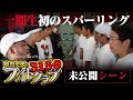 【未公開シーン】一期生初のスパーリング！