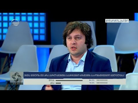 ირაკლი კობახიძე: ისინი არიან ჩიხურ მდგომარეობაში