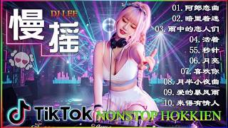 # Hokkien Remix 2026  世界第一等  酒梦  欢喜就好  爱拼才会赢  爱人跟人走  爱情恰恰  爱情一阵风  浪子的心情  爱人叨位去  一定要成功.♨♨♨💥💥💥