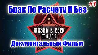 Жизнь В СССР. Брак По Расчету И Без. Серия 7. Документальный Фильм.