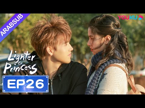 ولاعة وأميرة Lighter Princess الحلقة 26 تشن في يوي تشنغ جينغ يي مسلسل رومانسي YOUKU