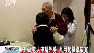 20120509-公視晚間新聞-80歲老人申請外勞 九月起標準放寬.mpg