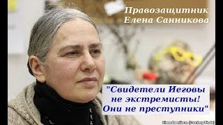Правозащитник Елена Санникова В защиту Свидетелей Иеговы в России