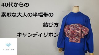 40代からの素敵な大人のカジュアル着物着付け　半幅帯の結び方  　キャンディリボン【浴衣でもOK】