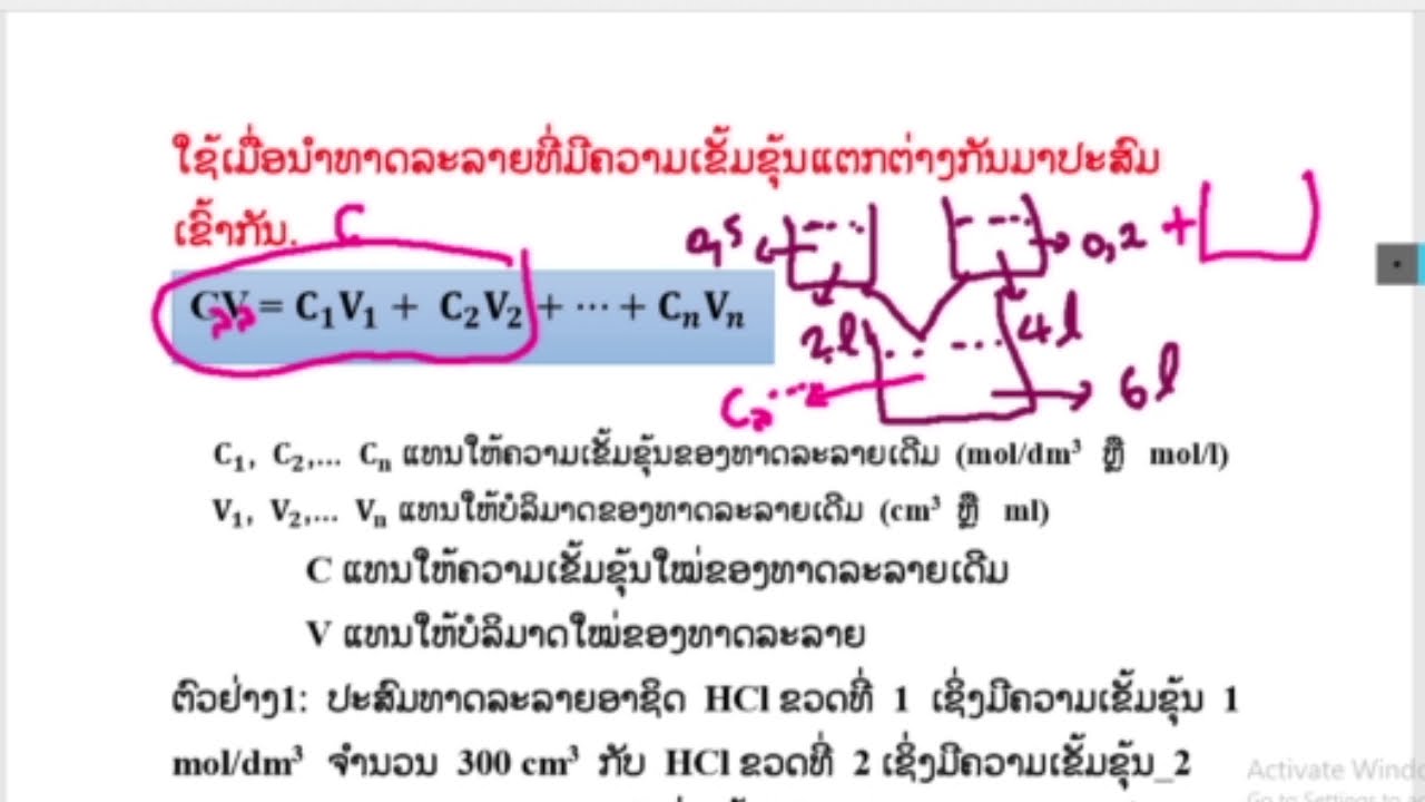 ເຄມີ ມ7 ບົດທີ 6 ສູດ CV = C1V1 + C2V2 + ... - YouTube