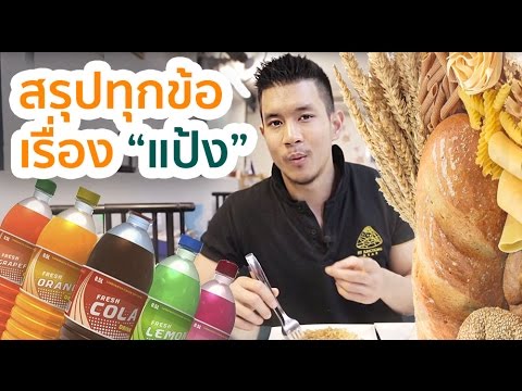 Fit EzEz 5: กินแป้งยังไงไม่อ้วน และทุกสิ่งที่คุณควรรู้เกี่ยวกับแป้ง