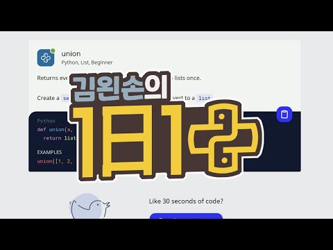 union | 1일 1파이썬 | <strong>Python</strong>, <strong>List</strong>, Beginner | 30 seconds of code | 김왼손의 왼손코딩