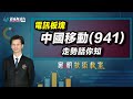 家明技術教室｜中國移動(941)的前景分析！電訊板塊值得投資嗎？｜技術走勢分析｜朱家明｜家明技術教室