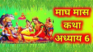 माघ मास कथा - अध्याय 6 Magh Maas Ki Katha