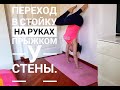 Стойка на руках у стены. Переход прыжком с двумя ногами. #стойканаруках