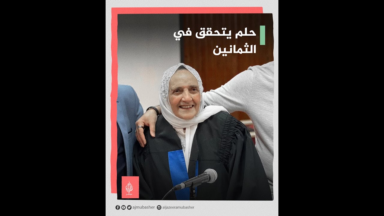 “آمال” لقت من اسمها نصيب.. مسنة تحقق حلمها بعمر الثمانين