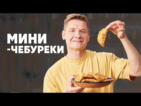 МИНИ-ЧЕБУРЕКИ - рецепт от шефа Бельковича | ПроСто кухня | YouTube-версия
