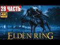 ПРОХОЖДЕНИЕ ELDEN RING [4K] ➤ Часть 28 ➤ На Русском ➤ Геймплей и Обзор Элден Ринг на ПК