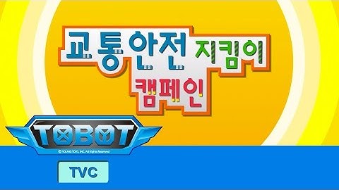 또봇 TV광고 교통안전캠페인 [TOBOT TVC]