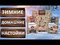 Зимние настойки Хреновуха и Бородинская от компании Алхимия вкуса. Розыгрыш набора для настойки.