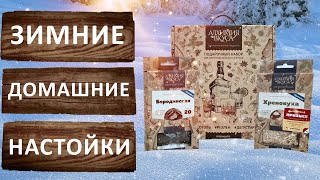 Зимние настойки Хреновуха и Бородинская от компании Алхимия вкуса. Розыгрыш набора для настойки.