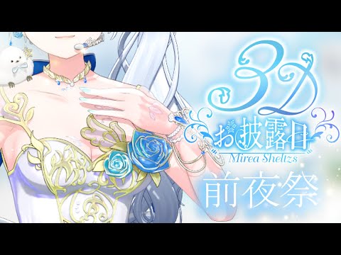 #Mirea_Sheltzs3Dお披露目 前夜祭！ 明日のこと、お話しよっ໒꒱ 【 #Mirea_time 】