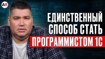 Как стать ВЫСОКООПЛАЧИВАЕМЫМ и ВОСТРЕБОВАННЫМ IT-специалистом? / Где учиться на программиста 1С?
