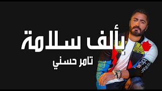 Tamer Hosny - Be Alf Salama 2020 |  مع كلمات \ تامر حسني - بألف سلامة