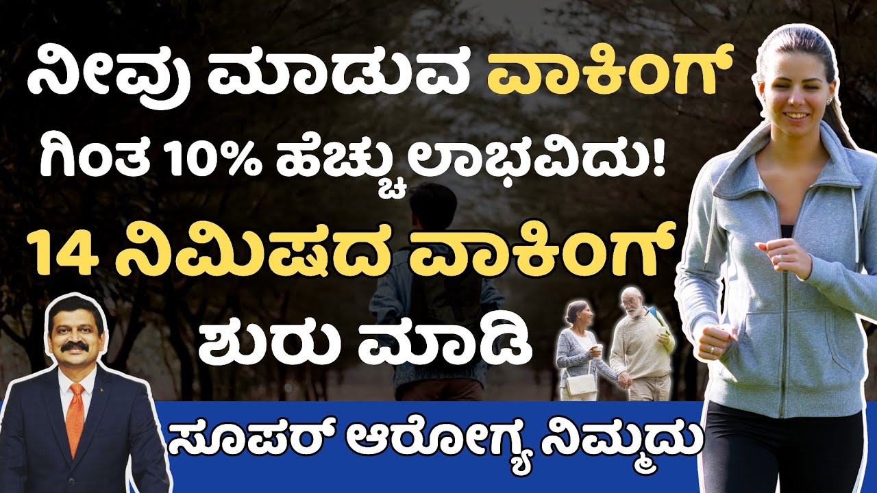 ನೀವು ಮಾಡುವ ವಾಕಿಂಗ್ ಬದಲು ಈ 14 ನಿಮಿಷದ ವಾಕಿಂಗ್ ಮಾಡಿ | ಹೃದಯದ ಆರೋಗ್ಯ ಸೂಪರ್ | Weight Loss ಗ್ಯಾರಂಟಿ | Walk