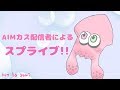 概要欄一番上必読！スプラトゥーン２！のんびりライブぱす０１２０