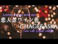 【female cover】恋人はワイン色 / CHAGE&amp;ASKA (Koibito Wa Wain Iro) with English subtitles