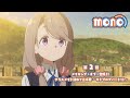 TVアニメ「mono」第2話 次回予告｜4月19日(土)24:00〜放送開始！