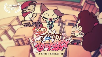 어느날 고양이가 전학왔다 - Animation Short Film 2024 - BAEKSEOK 과제작