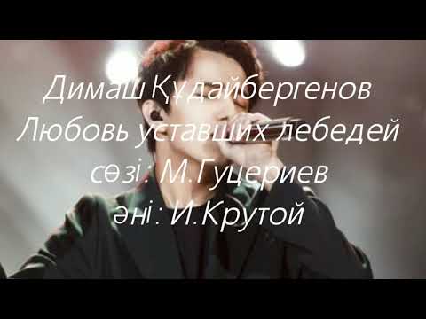 Димаш Құдайбергенов - Любовь уставших лебедей. ( сөзі, текст, lyrics)