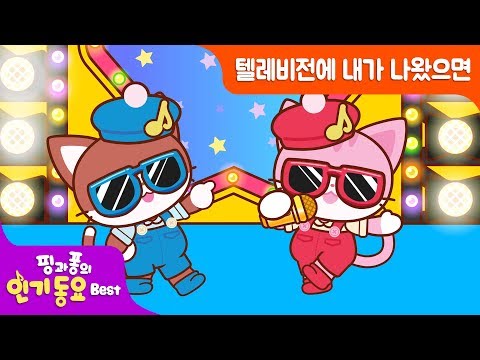 #KidsSongs 키즈송 [텔레비전에 내가 나왔으면] 유치원 어린이 율동 동요ㅣ핑과퐁의 인기동요 Bestㅣ