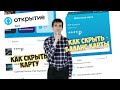 92. КАК СКРЫТЬ БАЛАНС КАРТЫ. КАК СКРЫТЬ КАРТУ БАНК ОТКРЫТИЕ. Aifiraz Finance Айфираз финансы