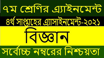 class 7 assignment 2021 science | class 7 assignment 2021 science 4th week