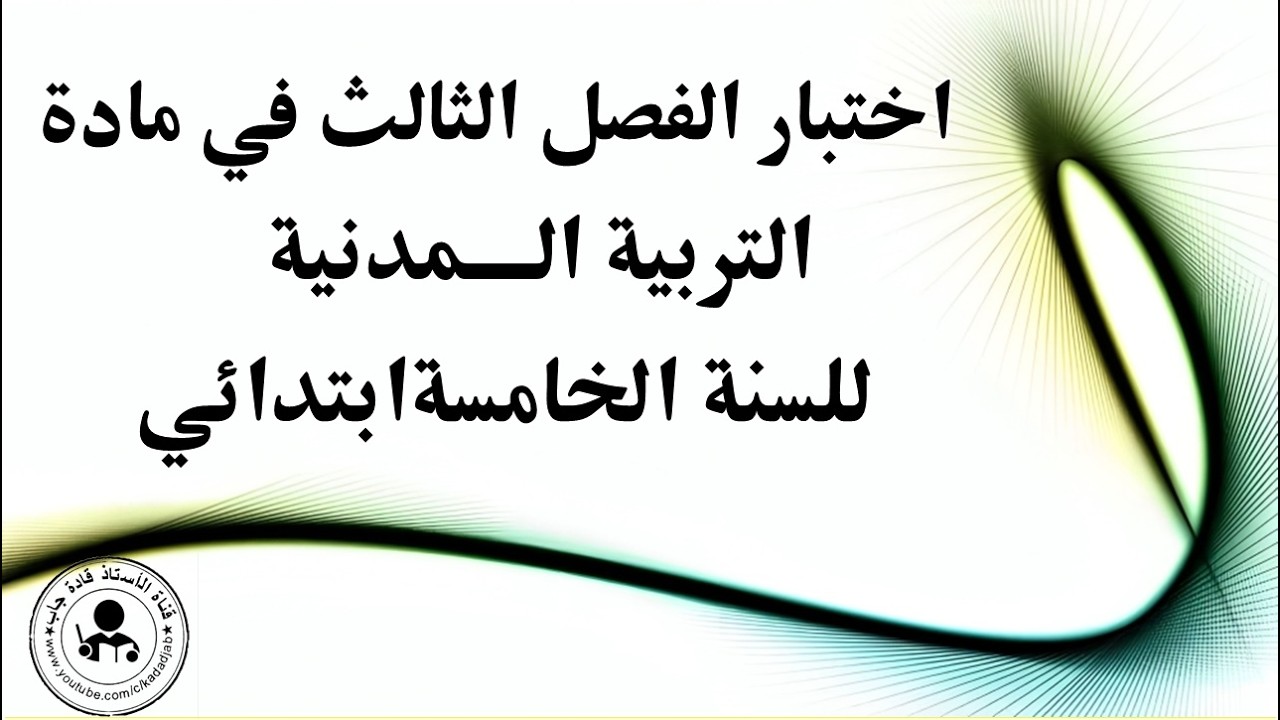 اختبار الفصل الثالث في التربية المدنية السنة الخامسة ابتدائي