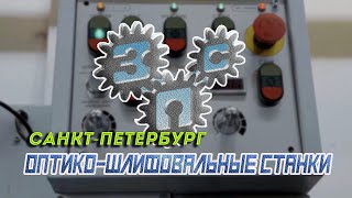 🏵 Оптико-шлифовальные станки Санкт-Петербургского завода прецизионного станкостроения