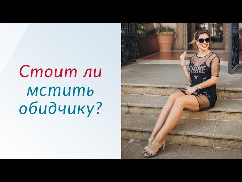 МЕСТЬ - Стоит ли мстить за обиду | Психолог Елена Друма