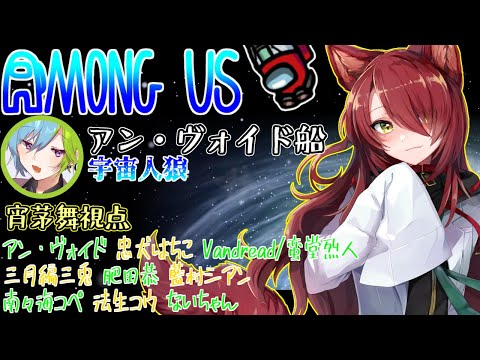 【Among Us】久々の宇宙！インポスターしか引きたくない【宵茅舞/アン・ヴォイド/忠犬はちこ/Vandread蛮堂烈人/三月編三兎/肥田恭/藍村シアン/南々海コペ/法生コウ/ないちゃん】