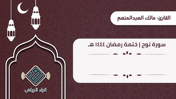 سورة نوح | القارئ: مالك العبدالمنعم