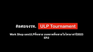 Work Shop แผน ULP ที่จะขาย และ ตลาดที่จะขายในไตรมาสที่ 1 ปี 2023 EP.2 #ลศอจงรท