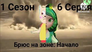 Брюс на зоне: Начало 1 Сезон 6 Серия