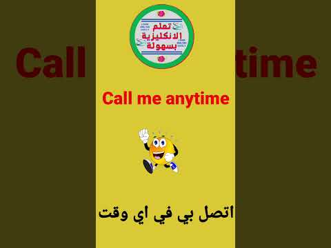 كيف نقول اتصل بي في اي وقت