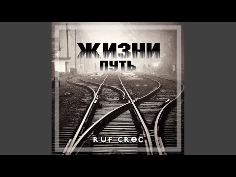 Ruf Croc - Лишь одна