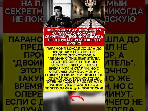 😲 ДВОЙНИК ДЛЯ ЕДЫ У СТАЛ#НА БЫЛ ЧЕЛОВЕК, КОТОРЫЙ ЖИЛ ЕГО ЖИЗНЬЮ ЗА СТОЛОМ! #история #факты #ссс
