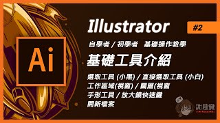 Illustrator基礎教學#2 新手入門【基礎工具+介面介紹】 (Ai教學) 