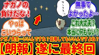 遂に最終回！苦しみから解放されたシーサーと、不正免許編の結末にざわつくちいかわ愛好家たちの反応集【1016最新話】