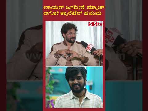 ಲಾಯರ್ ಜಗದೀಶ್ಗೆ ಮ್ಯಾಚ್ ಆಗೋ ಕ್ಯಾರೆಟೆರ್ ಹನುಮಂತ #hanumanthalamani #biggboss11 #kannadaactress #sstv ಲಾಯರ್ ಜಗದೀಶ್ಗೆ ಮ್ಯಾಚ್ ಆಗೋ ಕ್ಯಾರೆಟೆರ್ ಹನುಮಂತ #hanumanthalamani #biggboss11 #kannadaactress #sstv