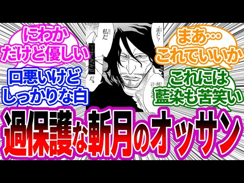 斬月のオッサンって過保護なのはいいけどさ ふわふわな知識だけで指導してるとこない？に対する読者の反応集【BLEACH/ブリーチ】