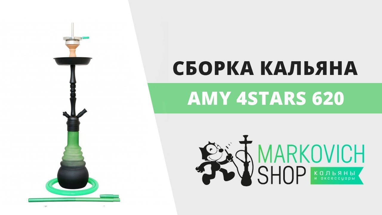 Сборка кальяна Amy 4 Stars 620